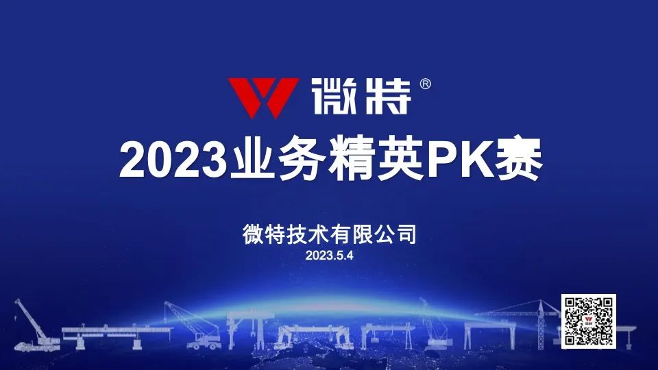 54青年節(jié)特別活動｜微特2023業(yè)務精英PK賽